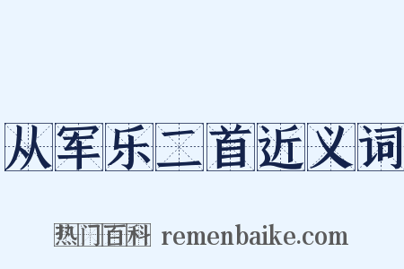 从军乐二首近义词是什么意思的图片